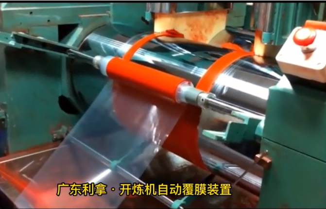 自動(dòng)收卷覆膜開(kāi)煉機(jī)視頻
